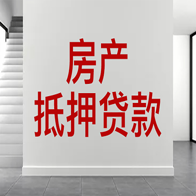 尧都房屋抵押贷款年限|个人住房抵押贷款-具体需要多久